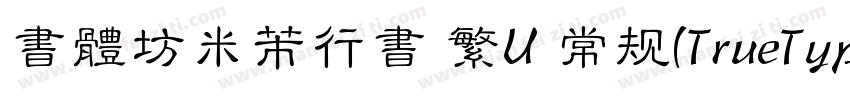 書體坊米芾行書 繁U 常规(TrueType) (CHINESE GB字体转换